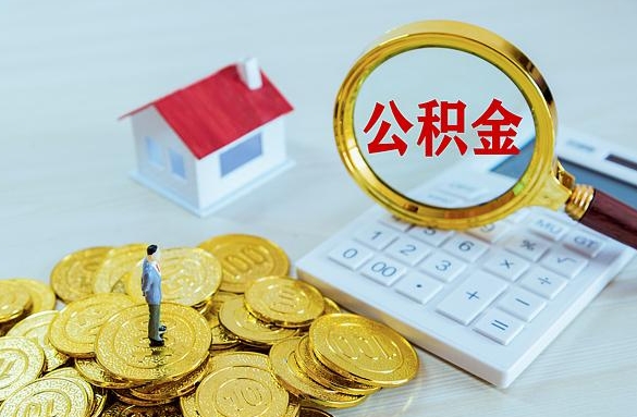 常宁离职后自己怎么交公积金（离职了怎么交公积金）